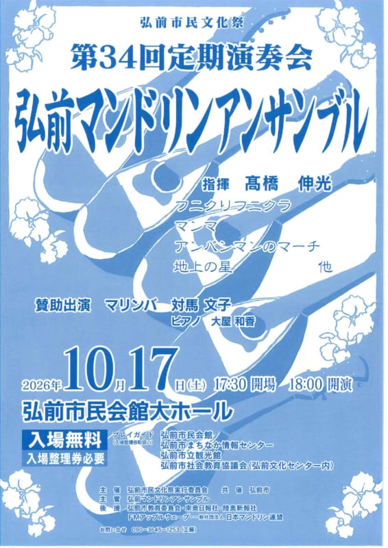 弘前市民文化祭 第34回定期演奏会 弘前マンドリンアンサンブル
