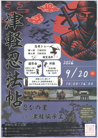 津軽忍法帖 忍びの里 in 津軽伝承工芸館