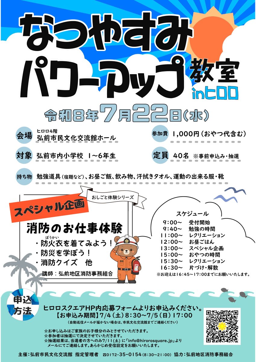 なつやすみパワーアップ教室inヒロロ