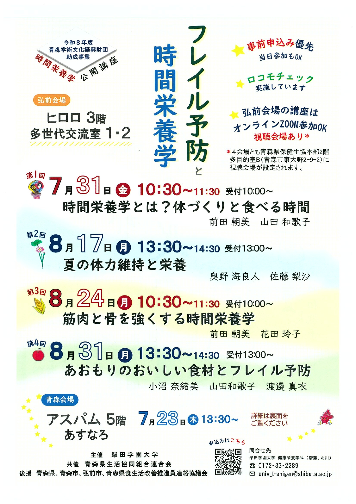 フレイル予防と時間栄養学セミナー
