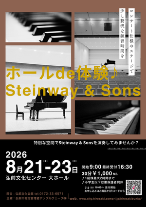 ホールde体験 ♪ Steinway & Sons