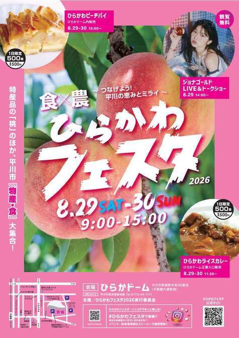 食×農～つなげよう！平川の恵みとミライ～ひらかわフェスタ2026