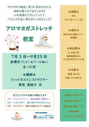 アロマヨガストレッチ教室