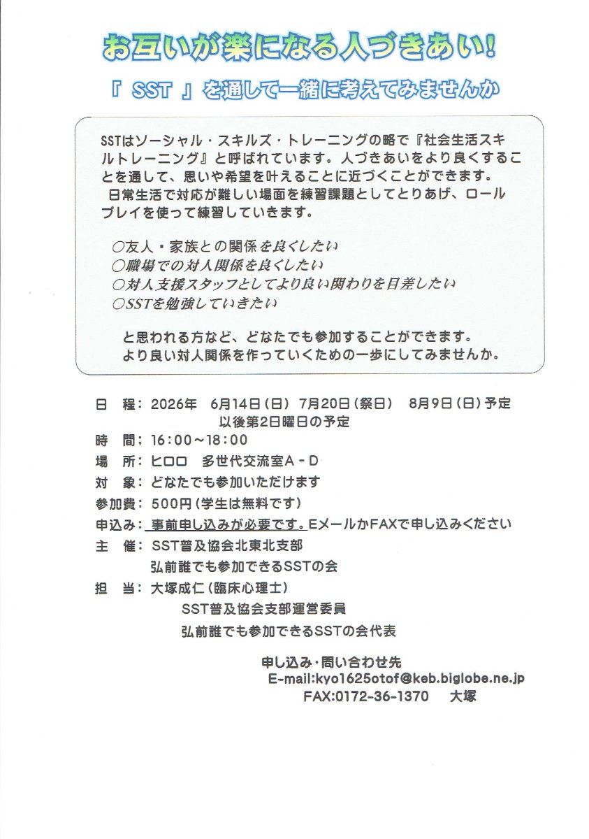 お互いが楽になる人づきあい！「SST」を通して一緒に考えてみませんか
