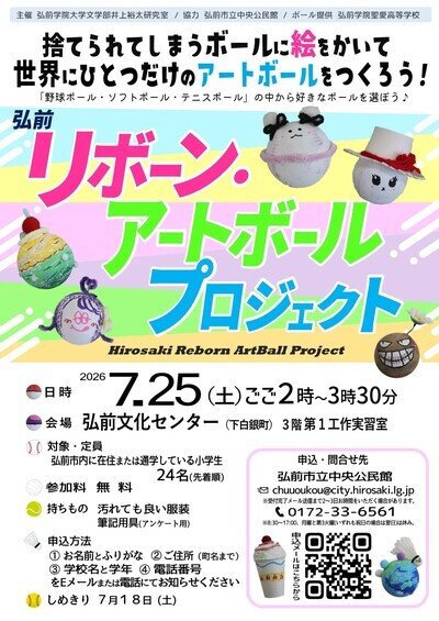 弘前リボーン・アートボールプロジェクト