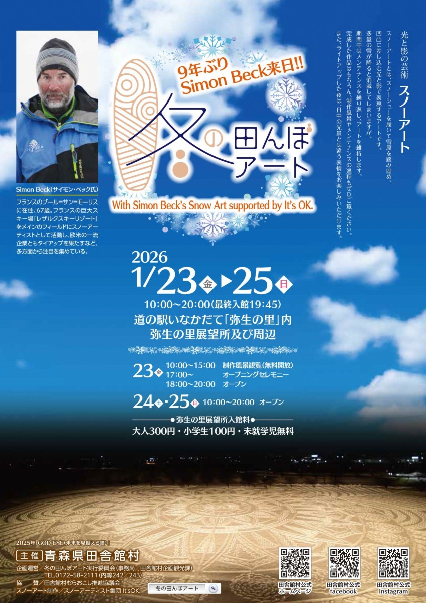 冬の田んぼアート2026
