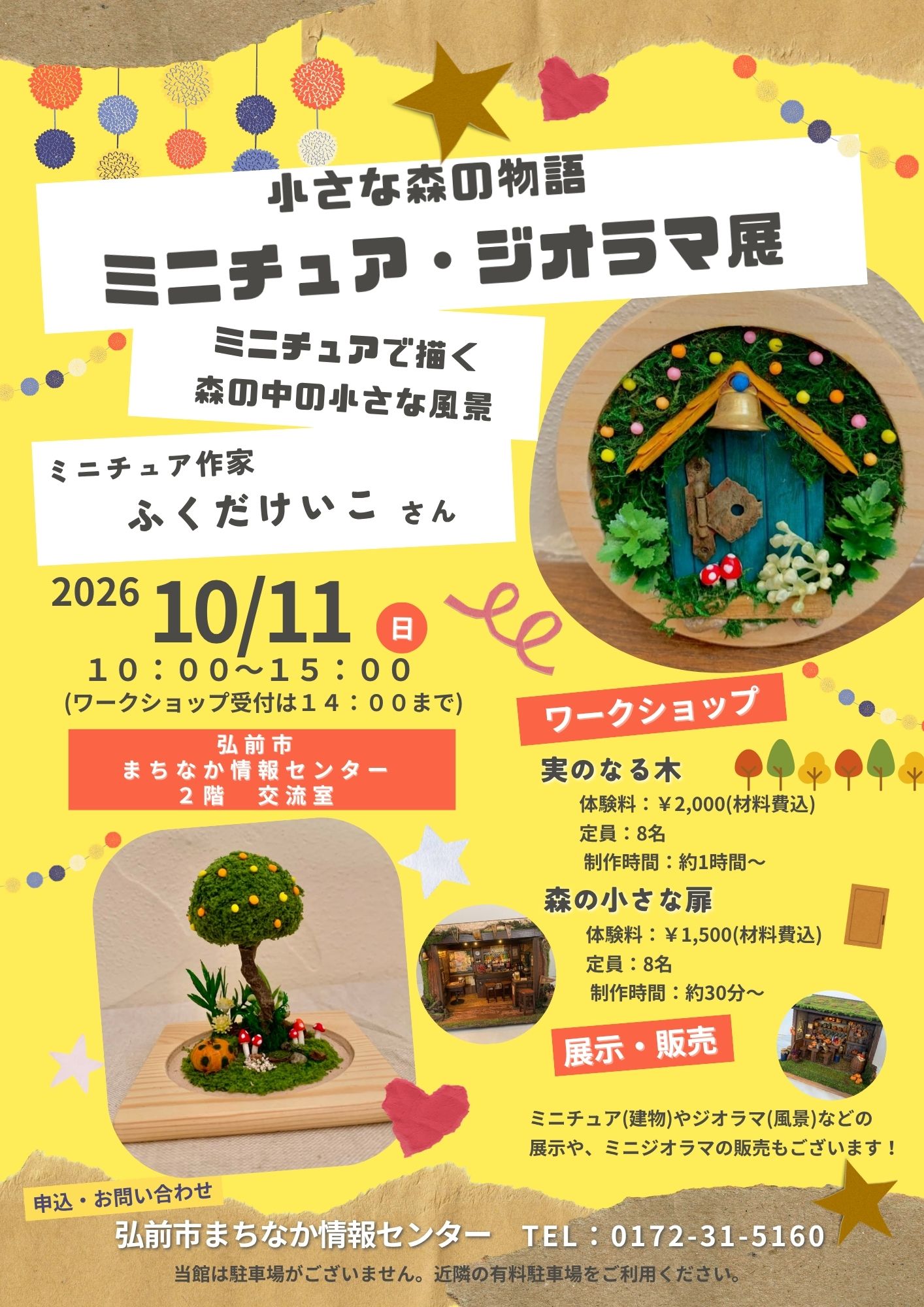 小さな森の物語 ミニチュア・ジオラマ展
