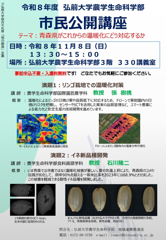 令和8年度 弘前大学農学生命科学部市民公開講座 「青森県がこれからの温暖化にどう対応するか」