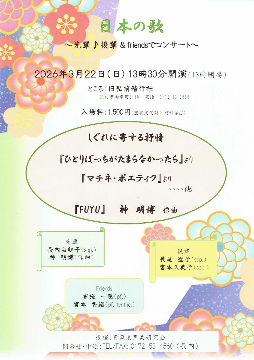 日本の歌 ～先輩♪後輩&friendsでコンサート～