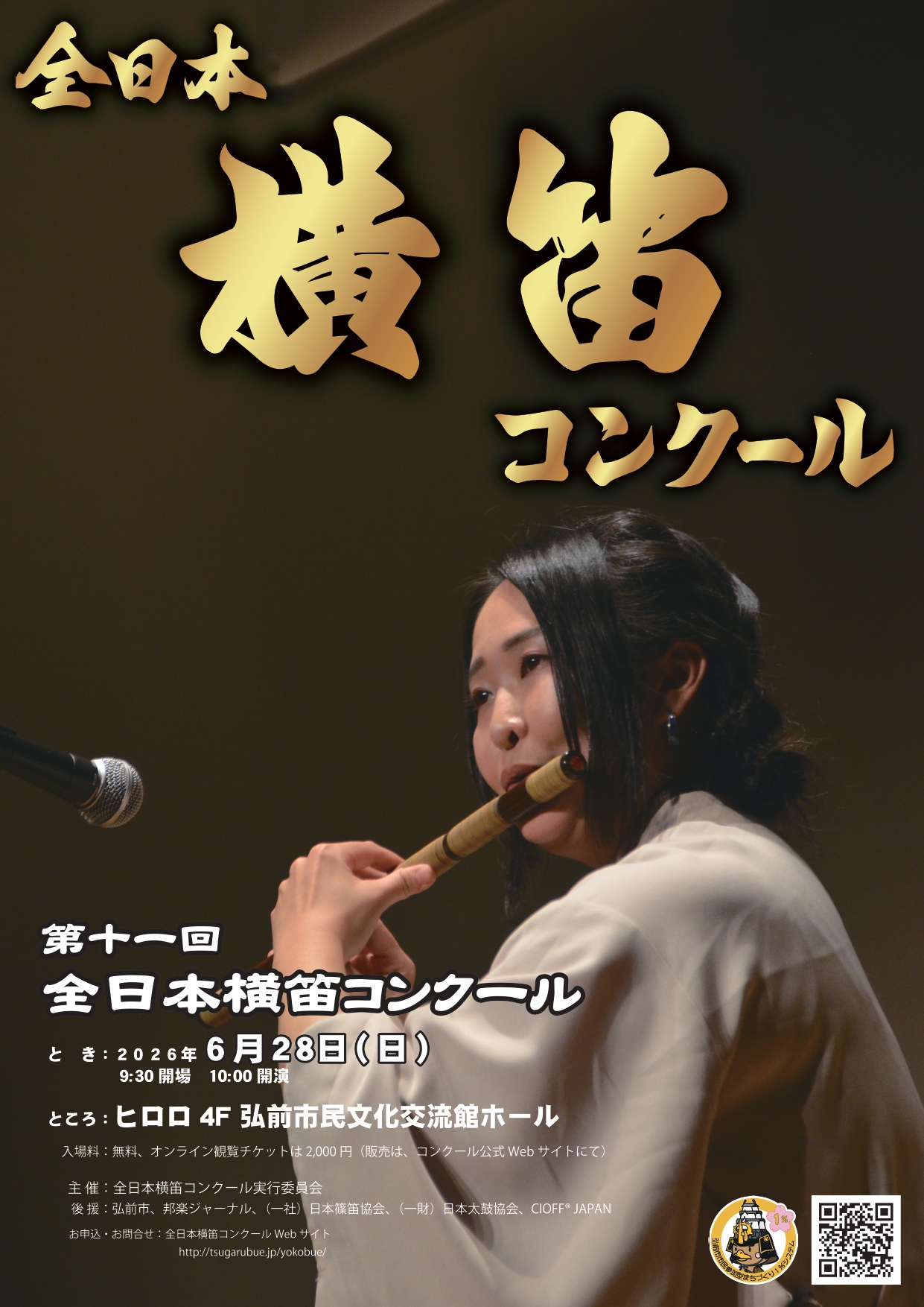 全日本横笛コンクール