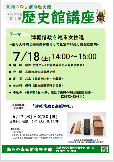 令和8年度　第1回歴史館講座「津軽信政を巡る女性達－生母久祥院と嫡母慶林院そして正室不卯姫と継室松顔院－」