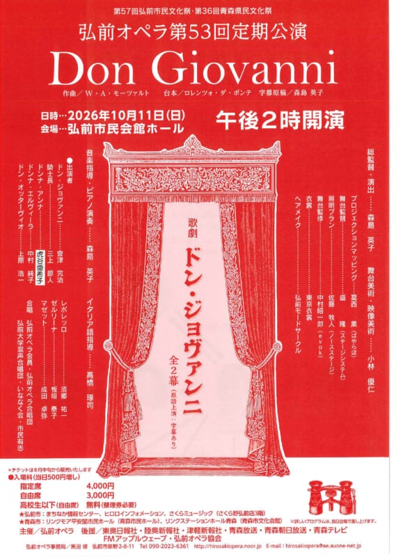 弘前市民文化祭　弘前オペラ第53回定期演奏会　Don Giovanni