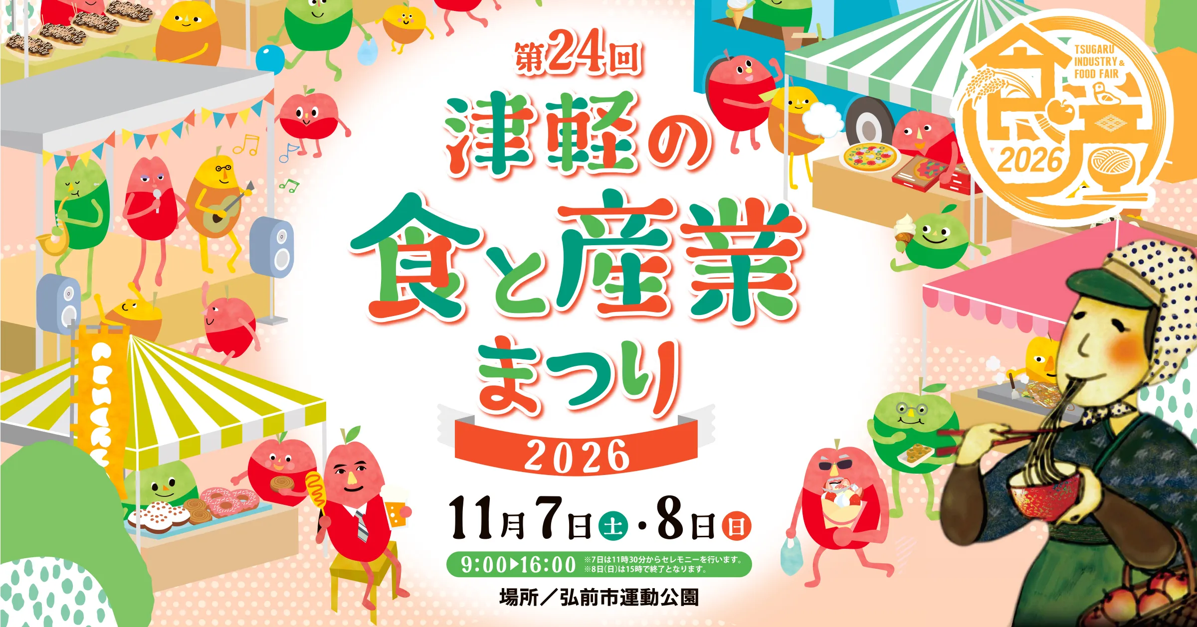 第24回津軽の食と産業まつり