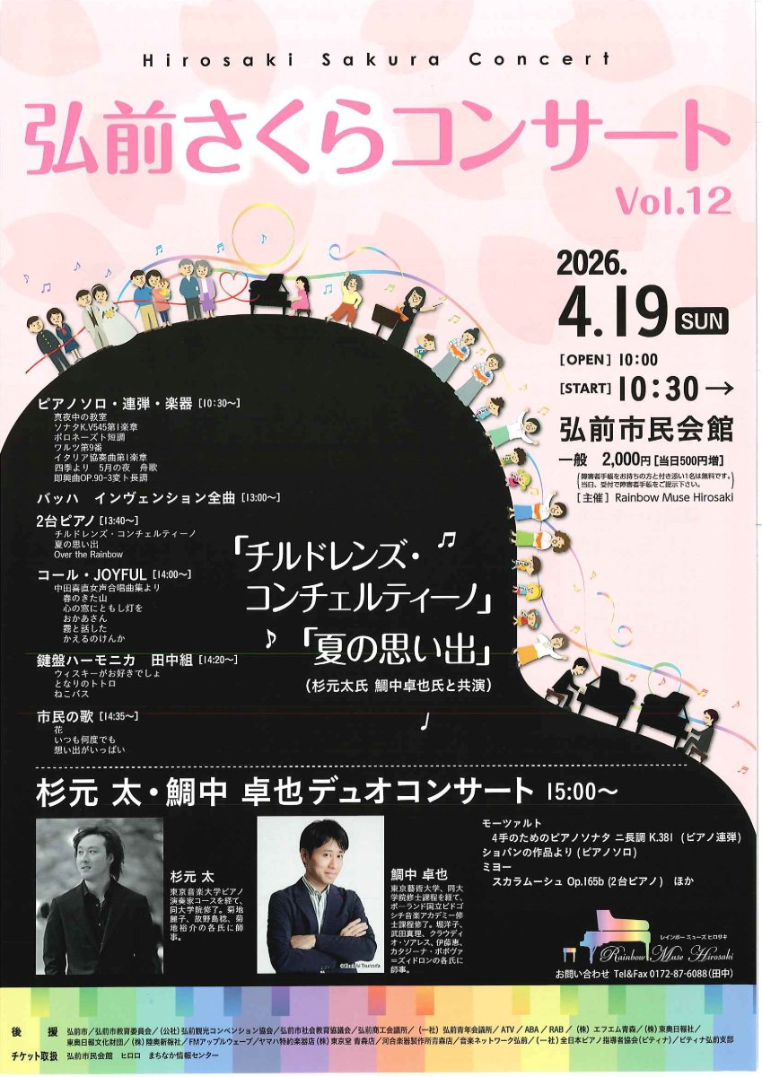 弘前さくらコンサート Vol.12