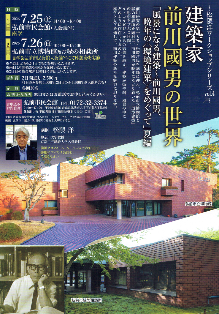 ~松隈洋ワークショップシリーズvol.4~ 建築家 前川國男の世界 「風景になる建築~前川國男、晩年の<環境建築>をめぐって」夏編
