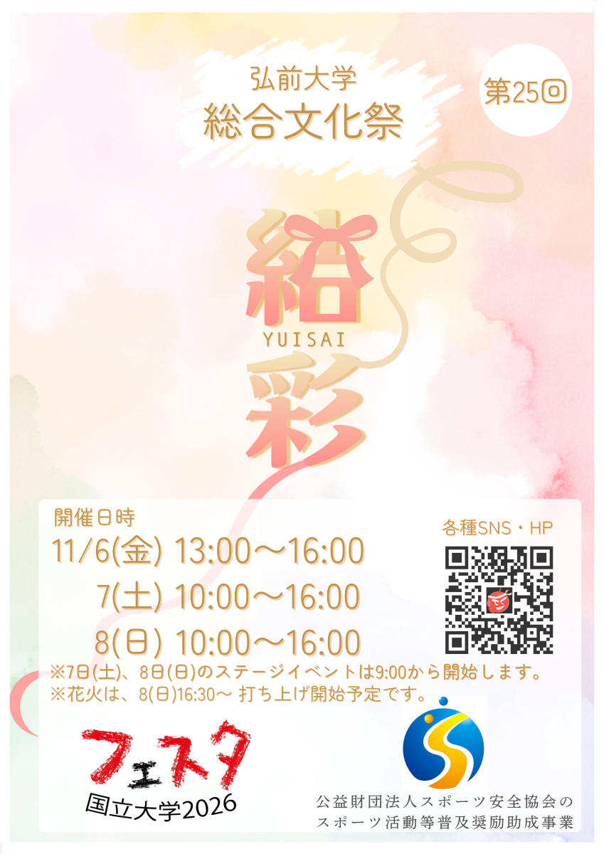 第25回弘前大学総合文化祭
