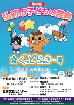 第63回弘前市子どもの祭典