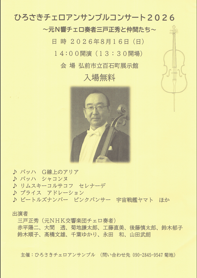 ひろさきチェロアンサンブルコンサート2026～元N響チェロ奏者三戸正秀と仲間たち～