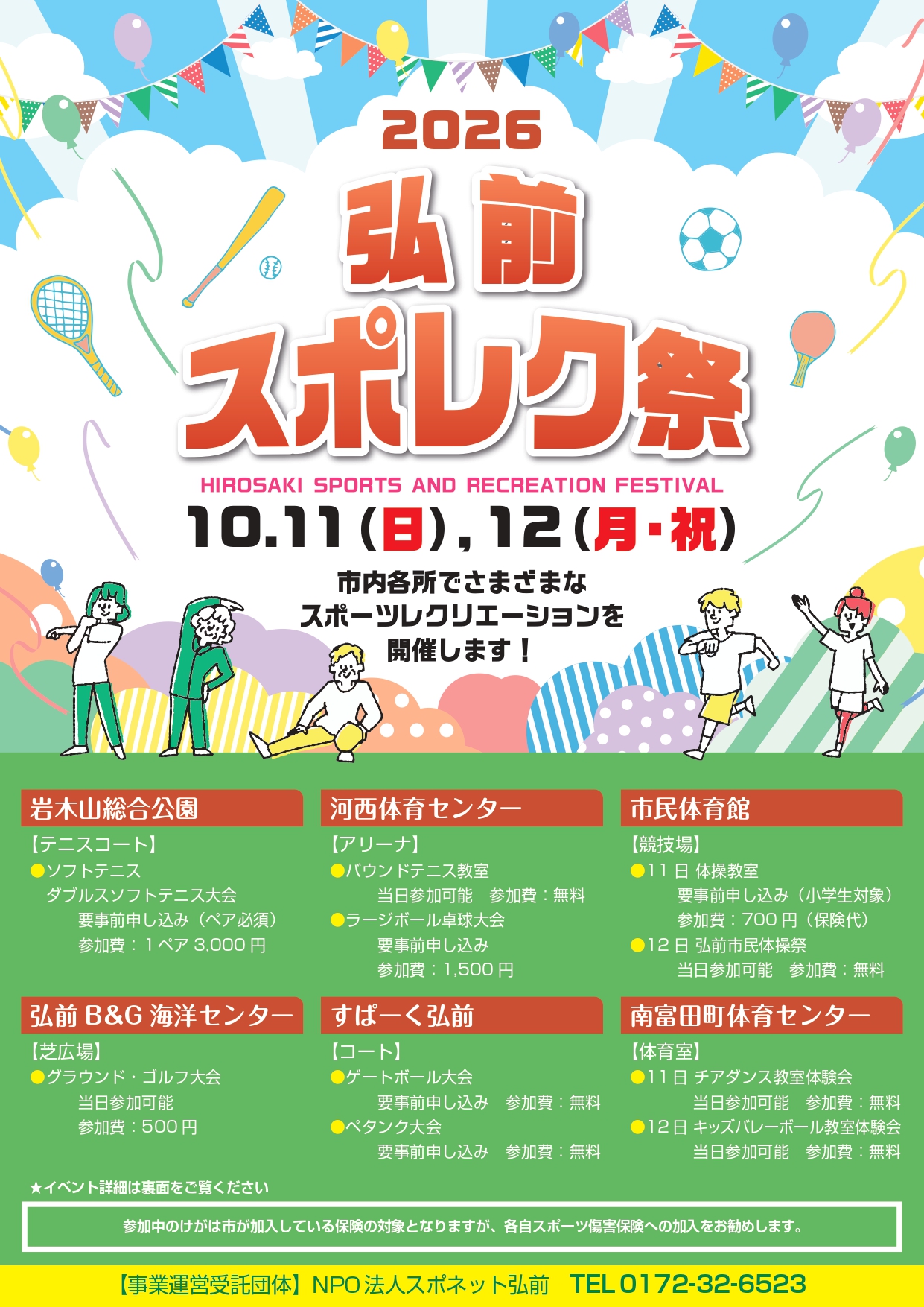 2026弘前スポレク祭