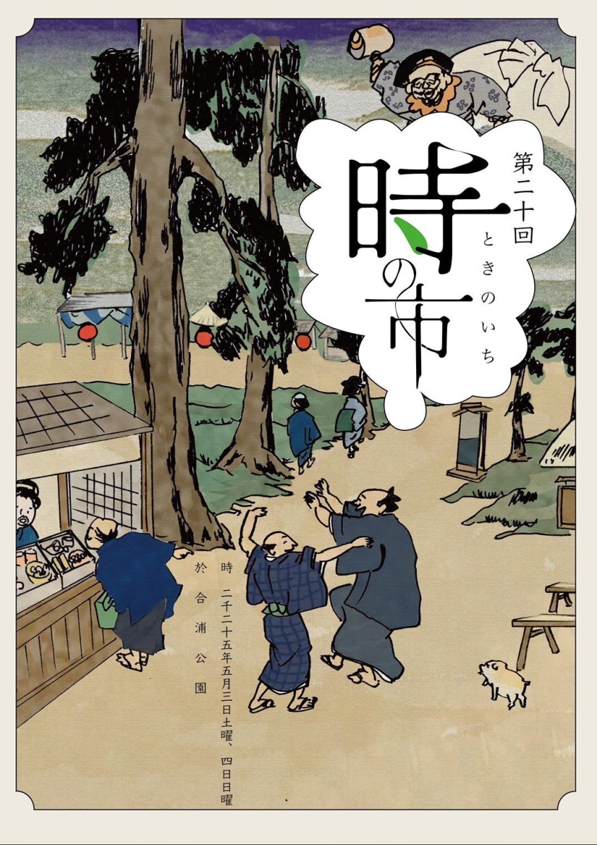 第20回 時の市