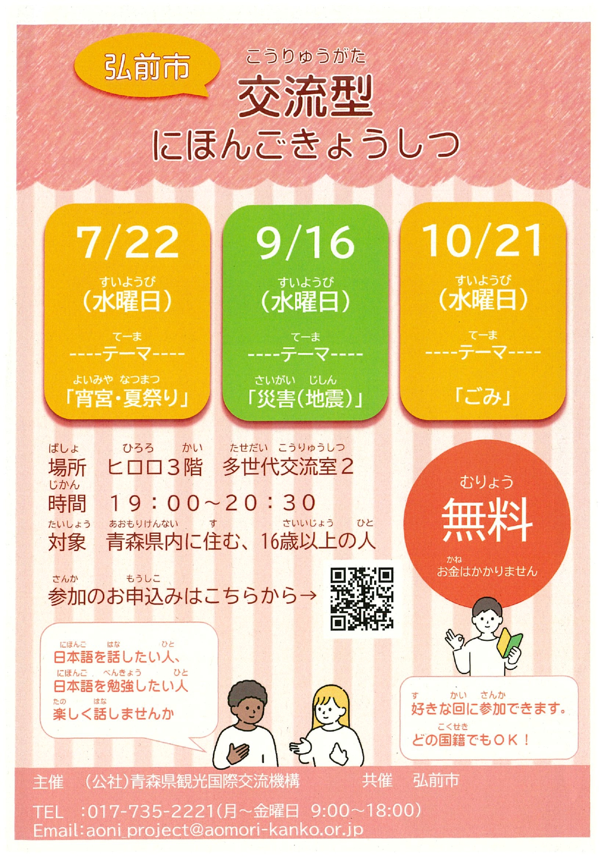 弘前市交流型日本語教室