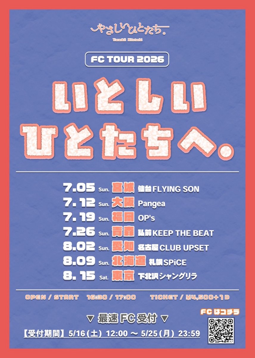 やさしいひとたち。FC TOUR2026「いとしいひとたちへ。」
