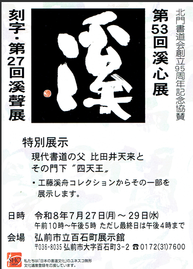 第53回溪心展　刻字・第27回溪聲展