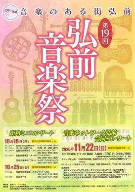 第19回弘前音楽祭　街角ミニコンサート
