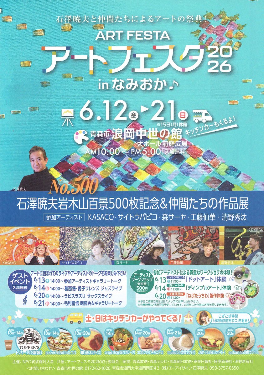 アートフェスタ2026 inなみおか