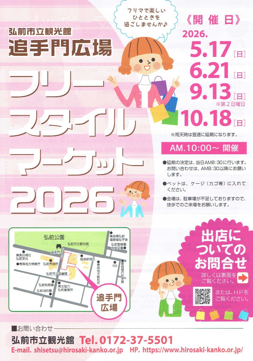 弘前市立観光館　追手門広場　フリースタイルマーケット2026
