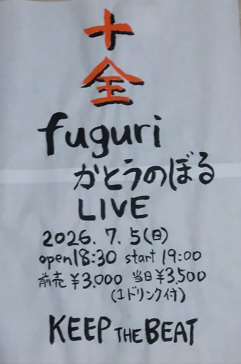 十全 fuguri かとうのぼる LIVE