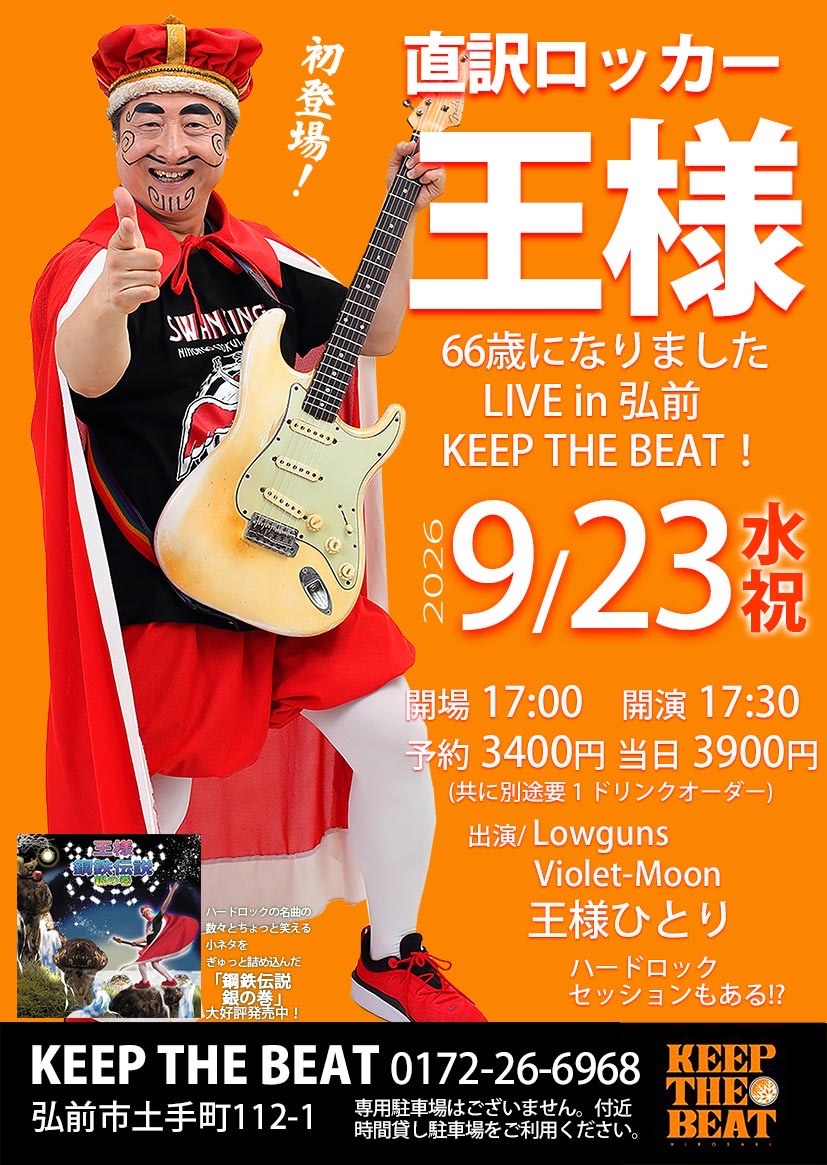 直訳ロッカー 王様 66歳になりました LIVE in 弘前 KEEP THE BEAT !