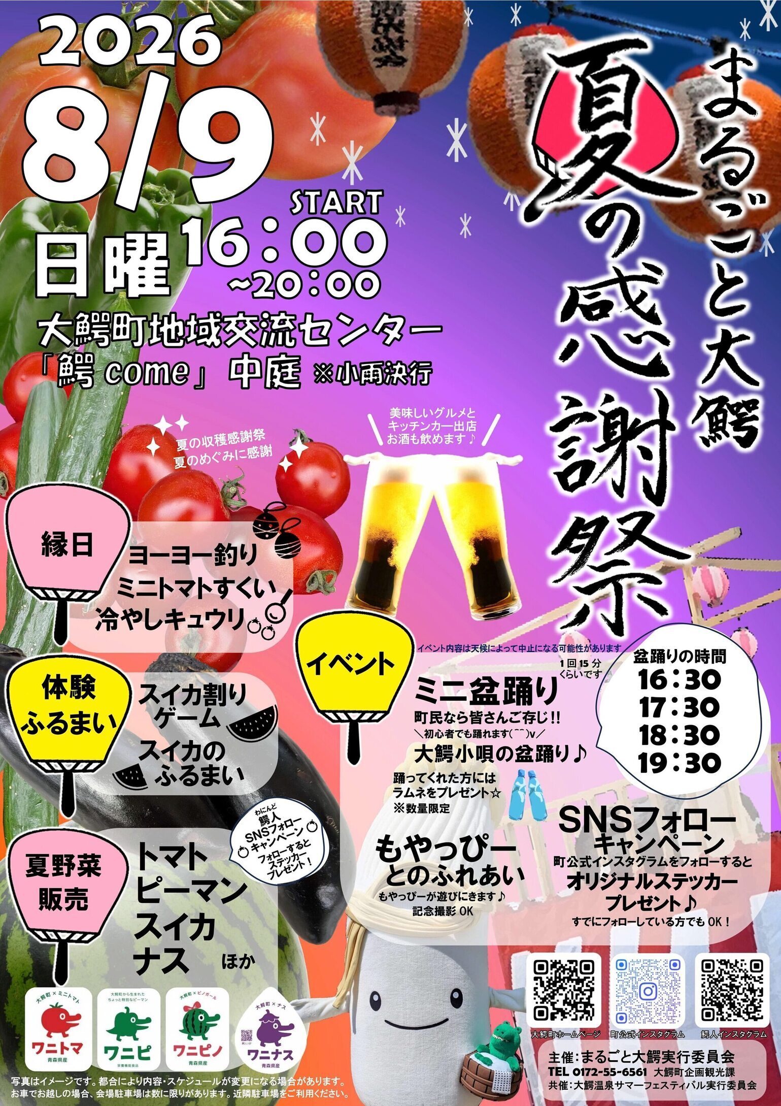 令和8年度 まるごと大鰐夏の感謝祭