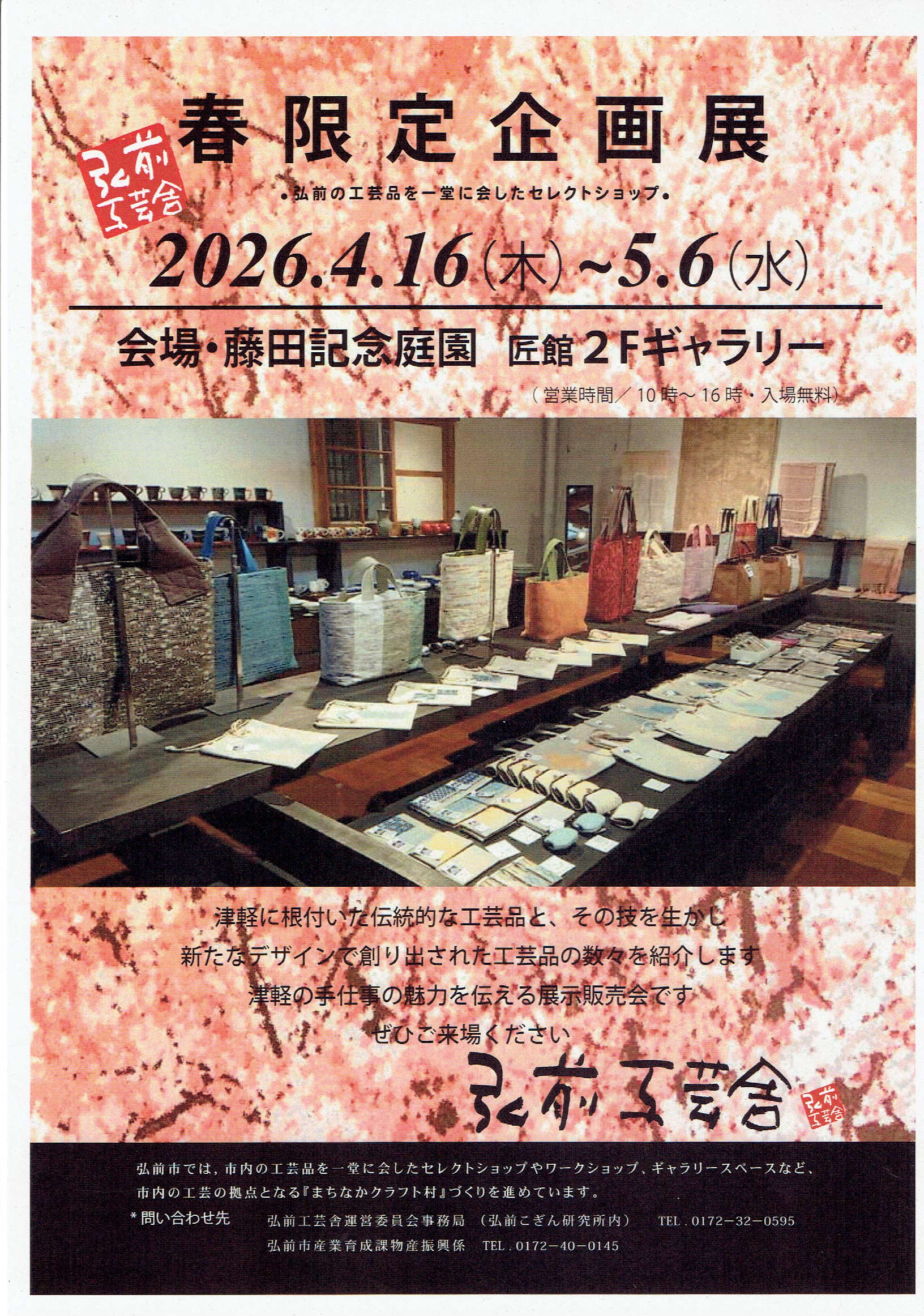 弘前工芸社　春限定企画展