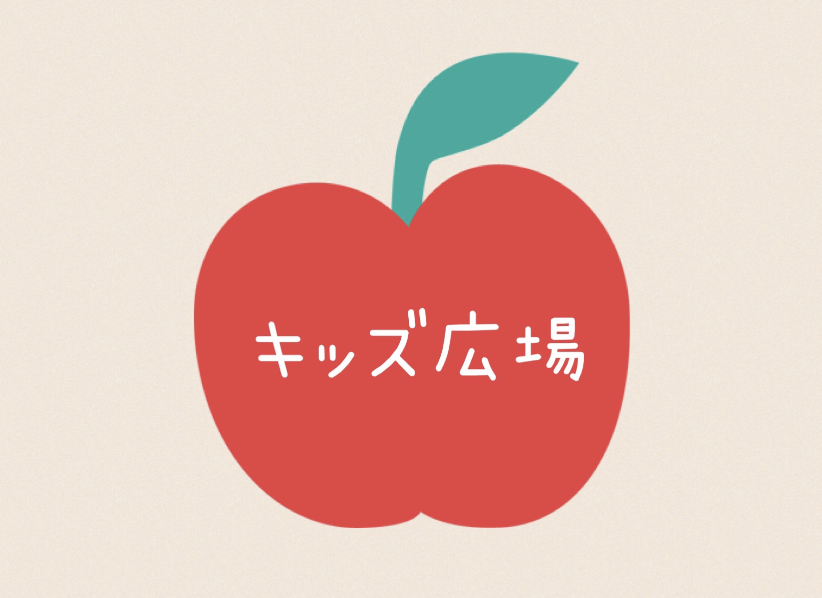 キッズ広場