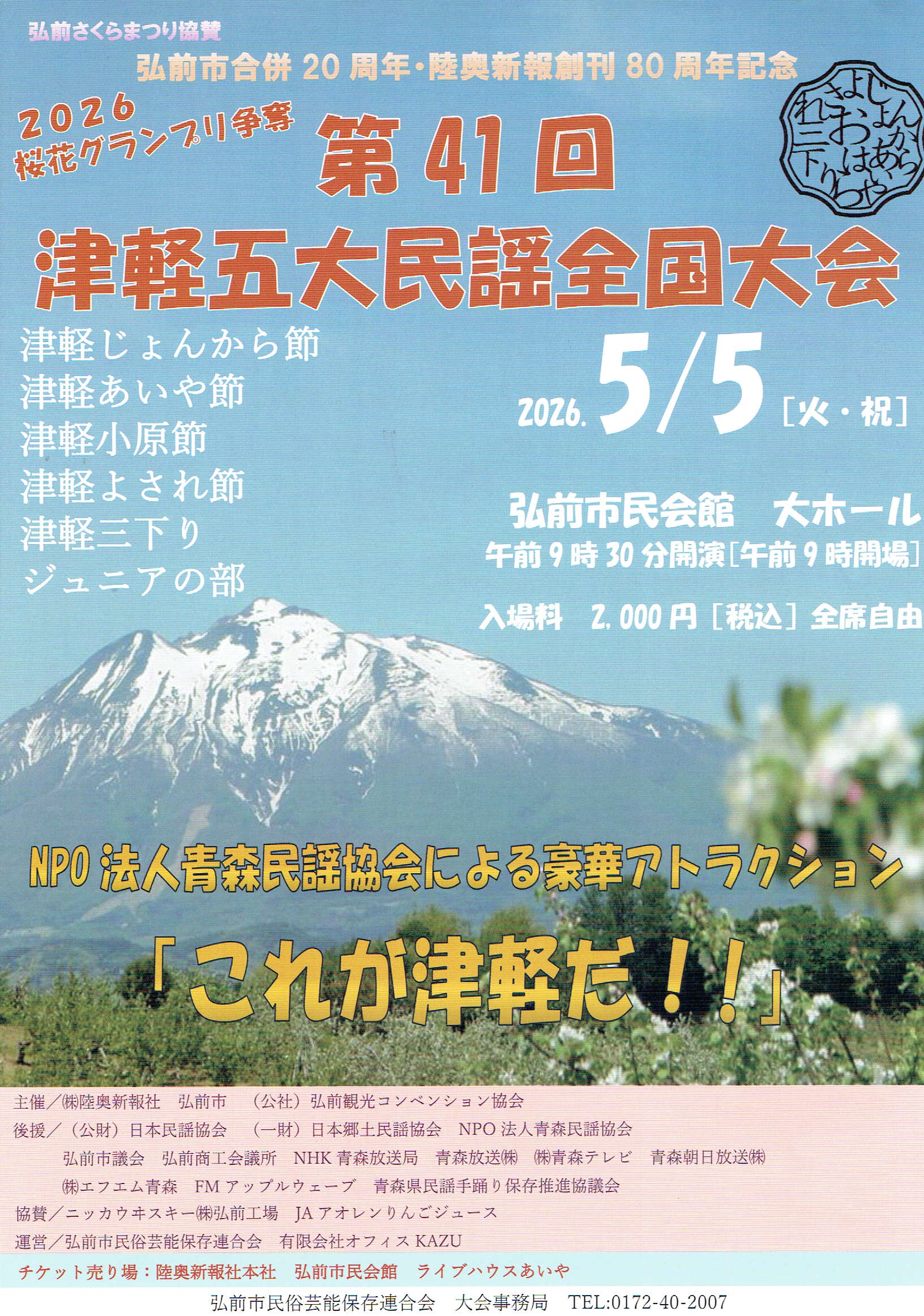 第41回津軽五大民謡全国大会