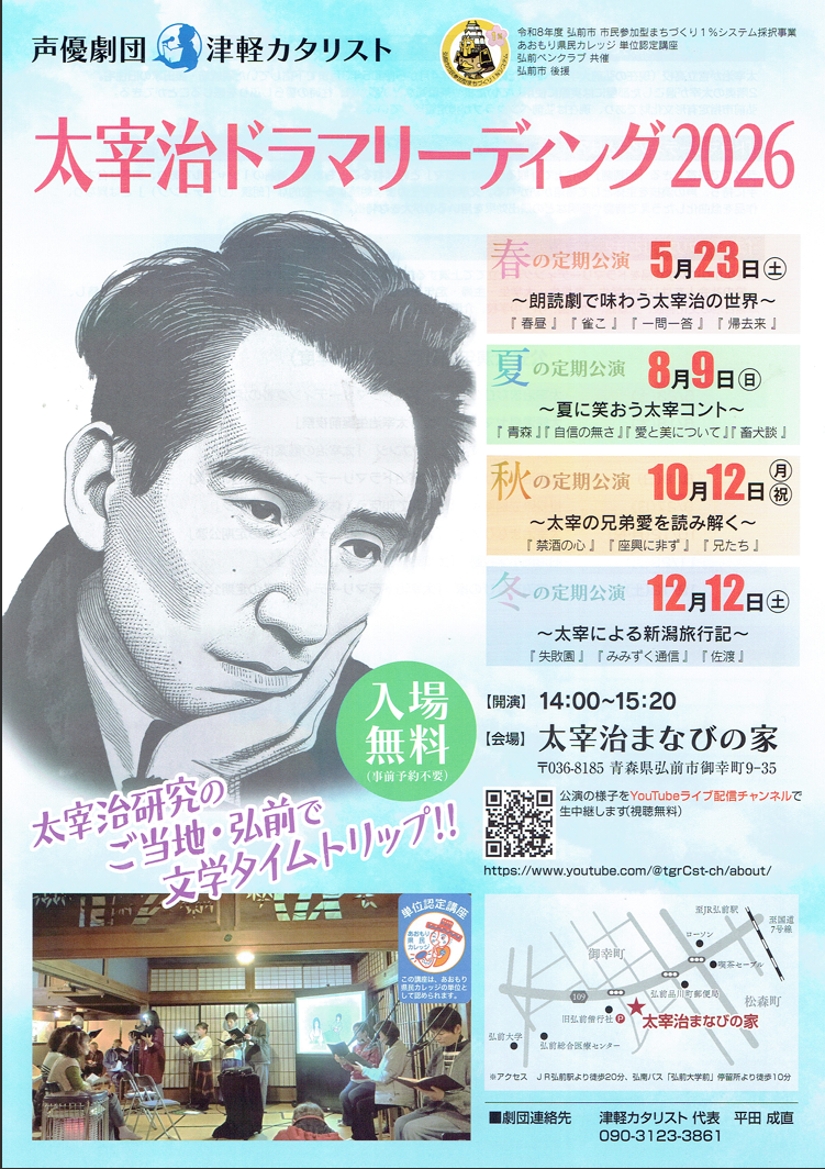 太宰治ドラマリーディング夏の定期公演