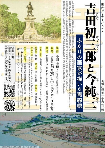 吉田初三郎と今純三～ふたりの画かが書いた青森県～