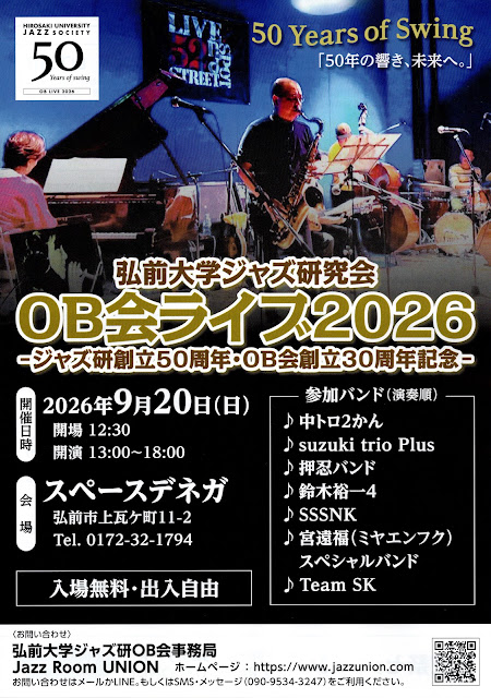 弘前大学ジャズ研究会OB会ライブ2026 - ジャズ研創立50周年・OB会創立30周年記念 -