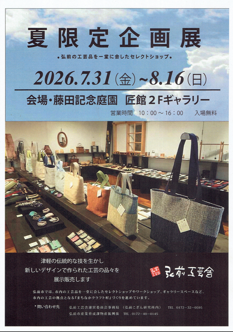 夏限定企画展
