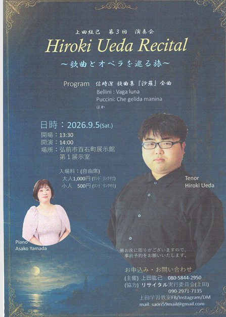 上田紘己 第３回　演奏会 Hirosaki Ueda Recital ～歌曲とオペラを巡る旅～