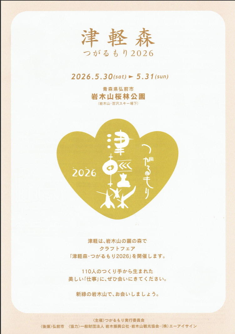 津軽森・つがるもり2026