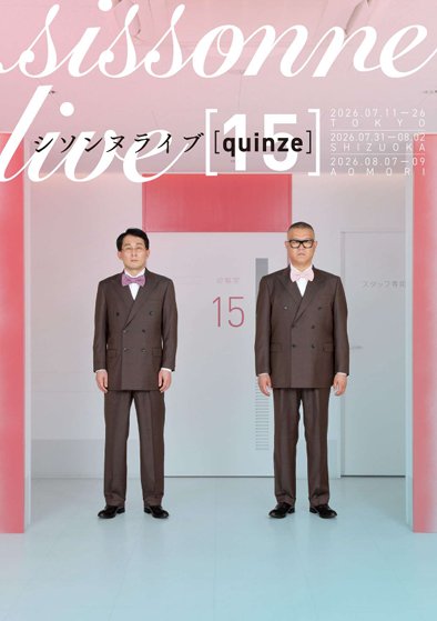 シソンヌライブ〔quinze〕