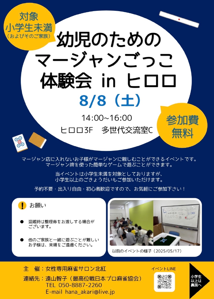 幼児のためのマージャンごっこ体験会inヒロロ