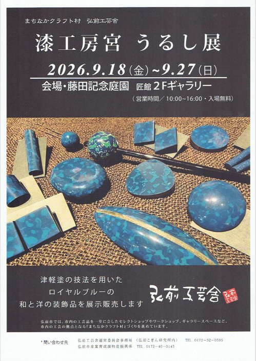 漆工房宮 うるし展