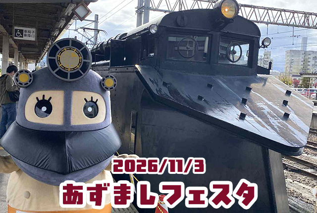 あずましフェスタ