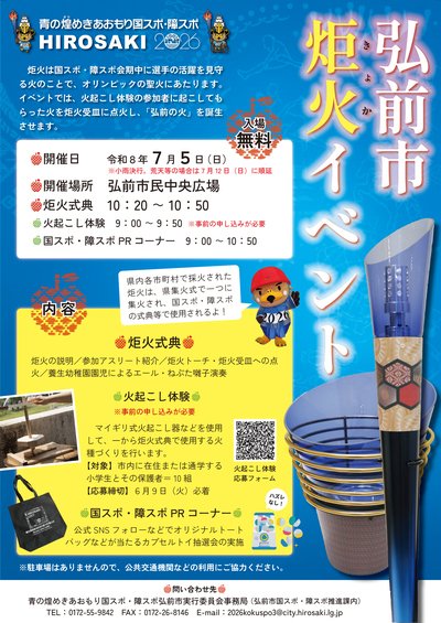 弘前市炬火イベント
