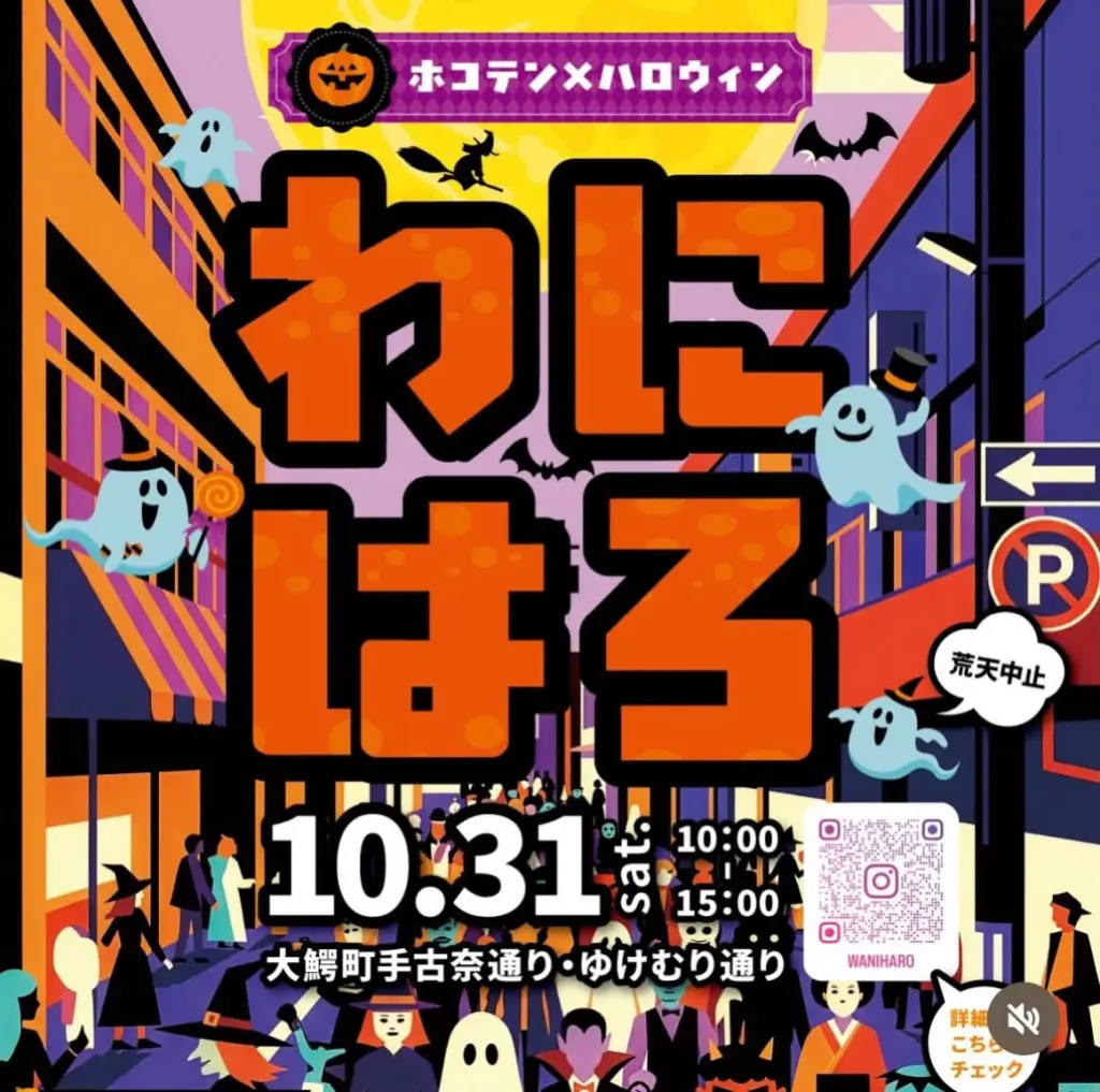 ホコテン×ハロウィン「わにはろ」