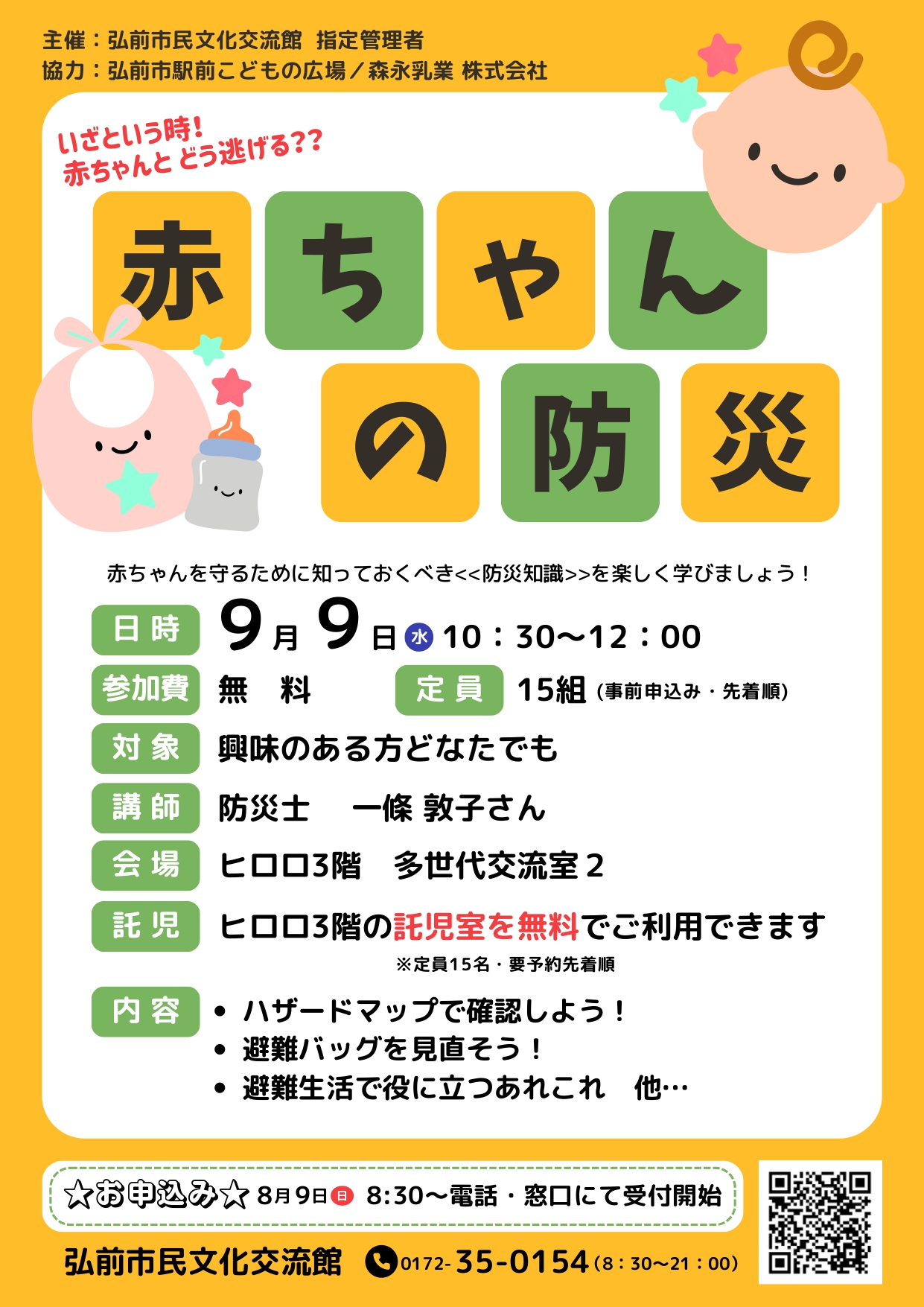 赤ちゃんの防災