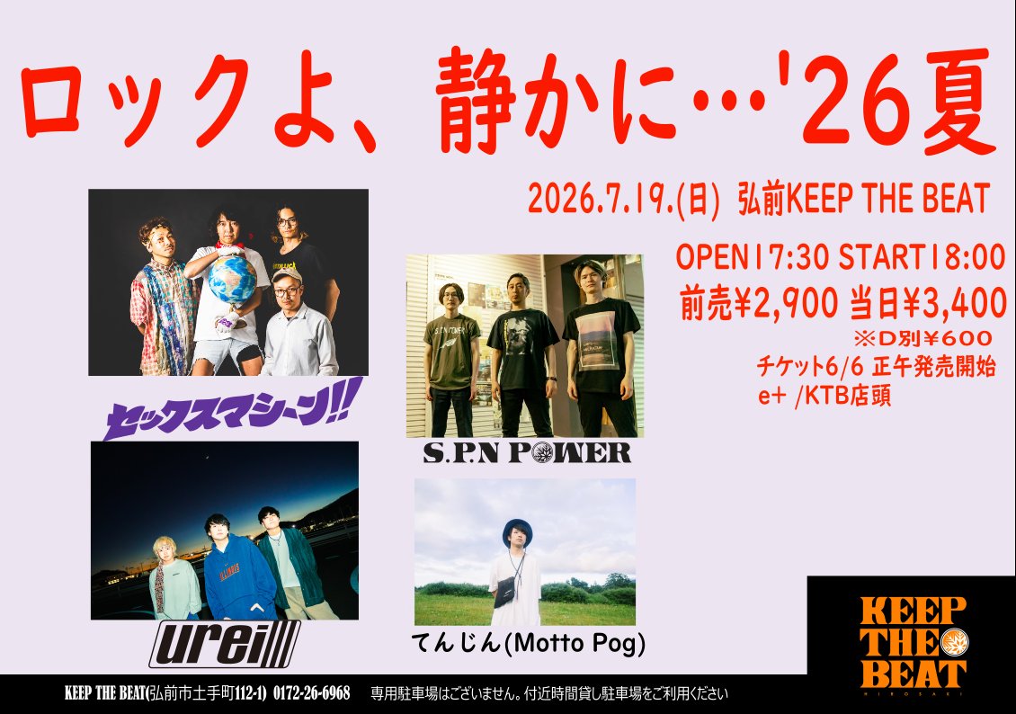 ロックよ、静かに…　’26夏